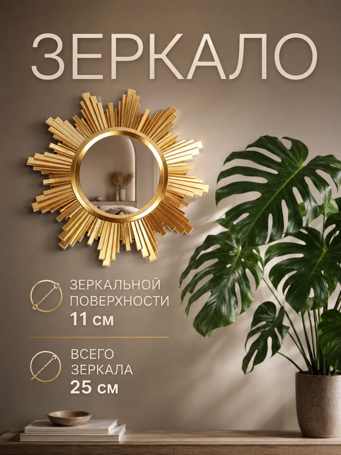 Зеркало настенное Солнце 25 см, золотистое зеркало для интерьера, 11x0,5 см