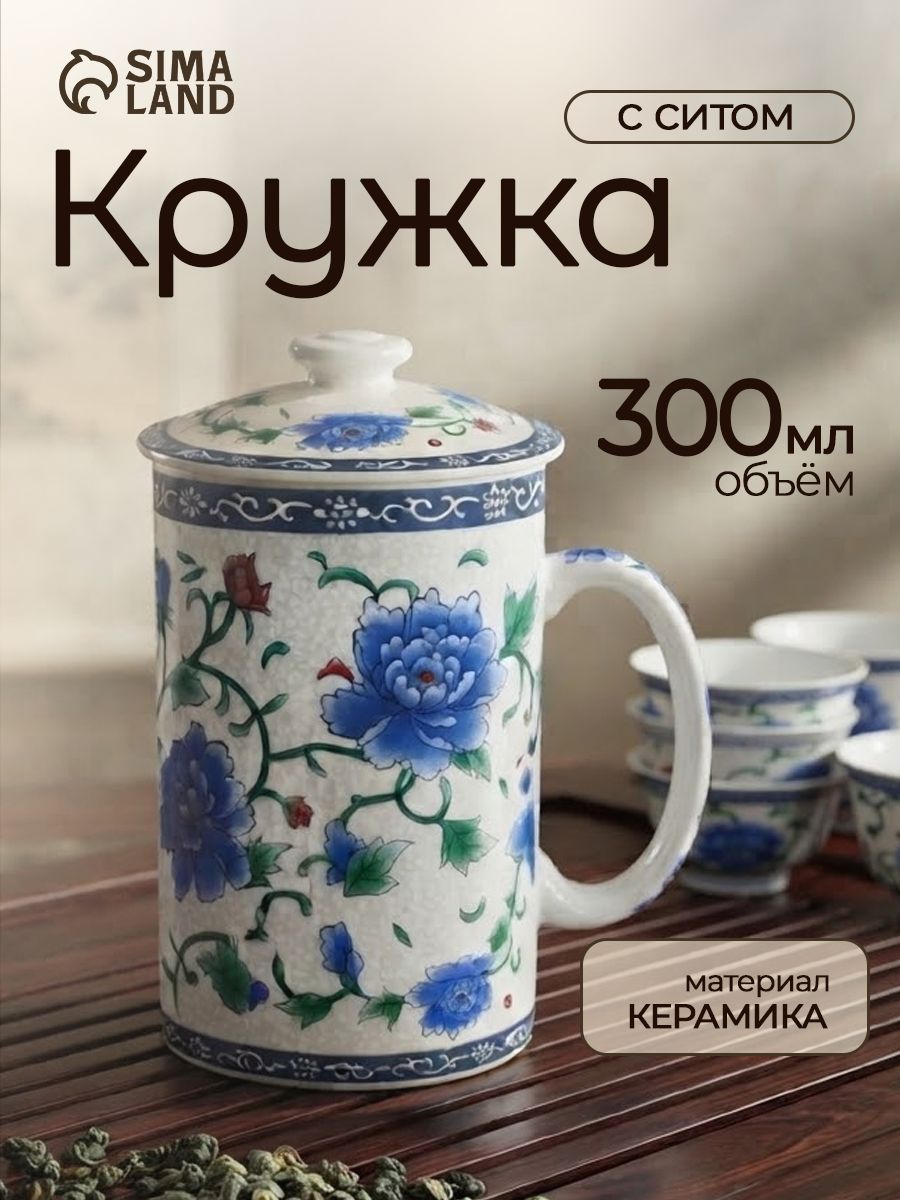 Кружка с крышкой и керамическим ситом "Цветение роз", чашка для чая и кофе, объем 300 мл