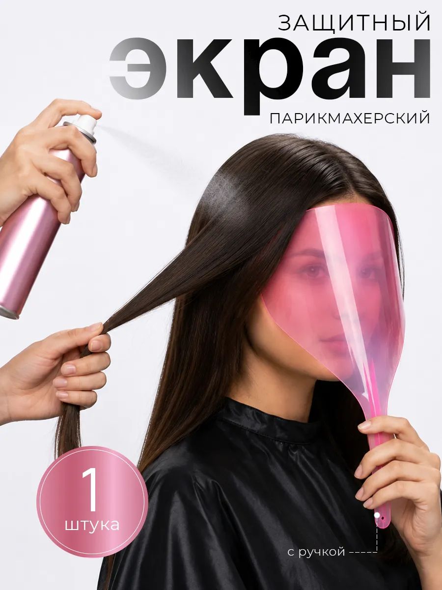 Экран для защиты лица, с ручкой, 31,5 * 13,5 см, цвет розовый
