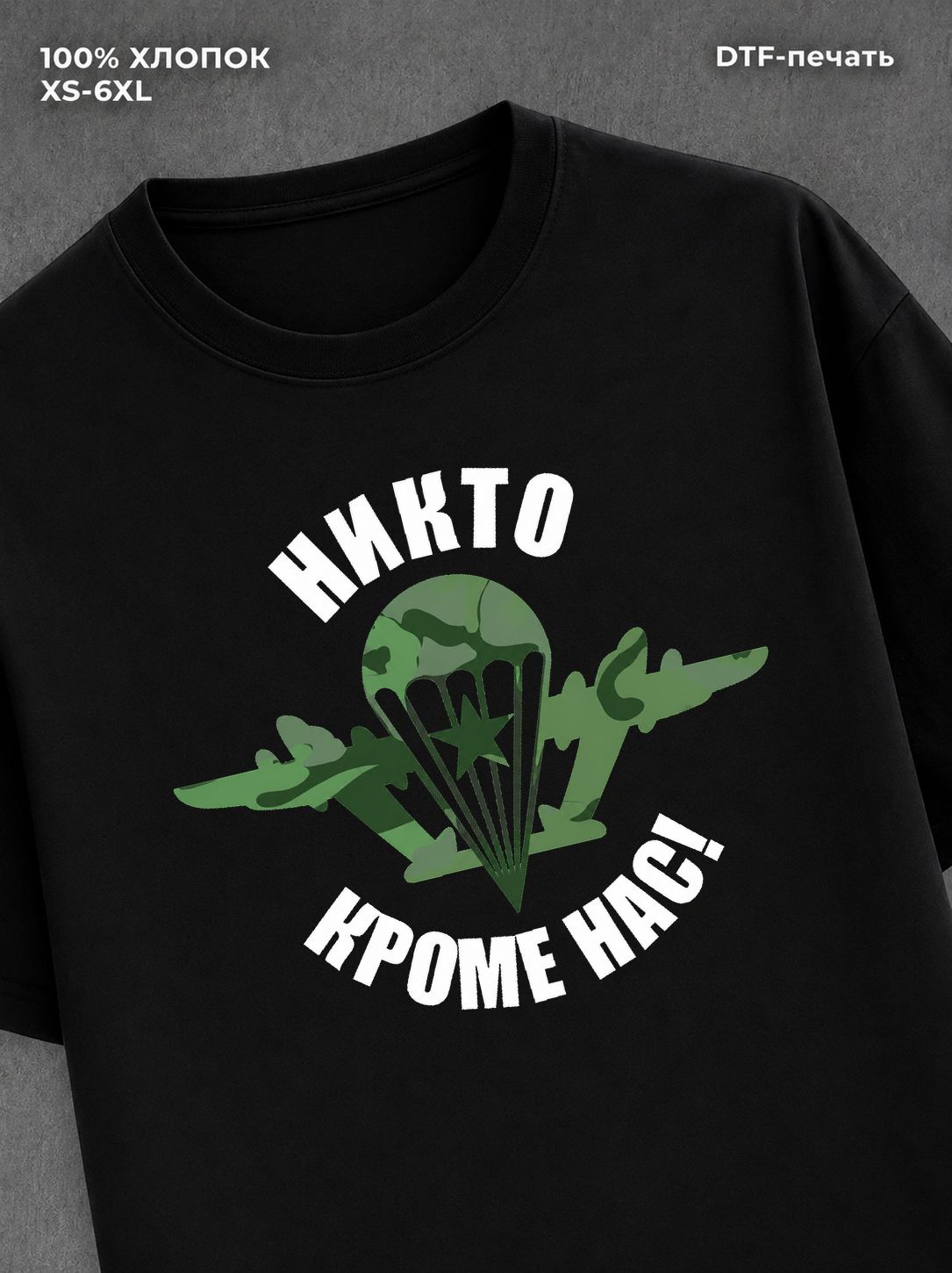 Футболка Никто кроме нас