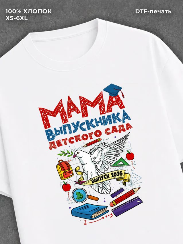 Футболка Мама выпускника детского сада 2026