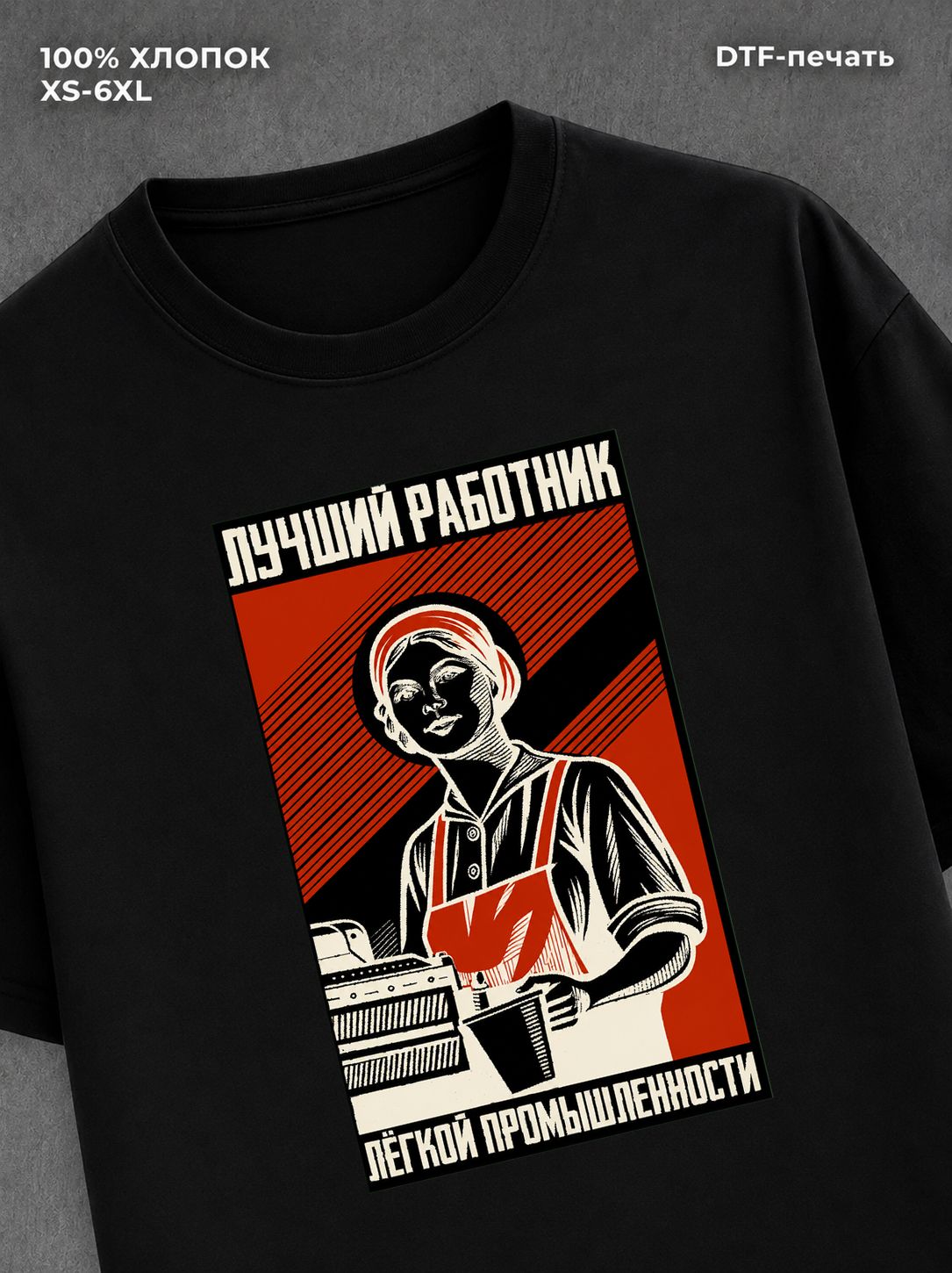 Футболка Лучший работник легкой промышленности