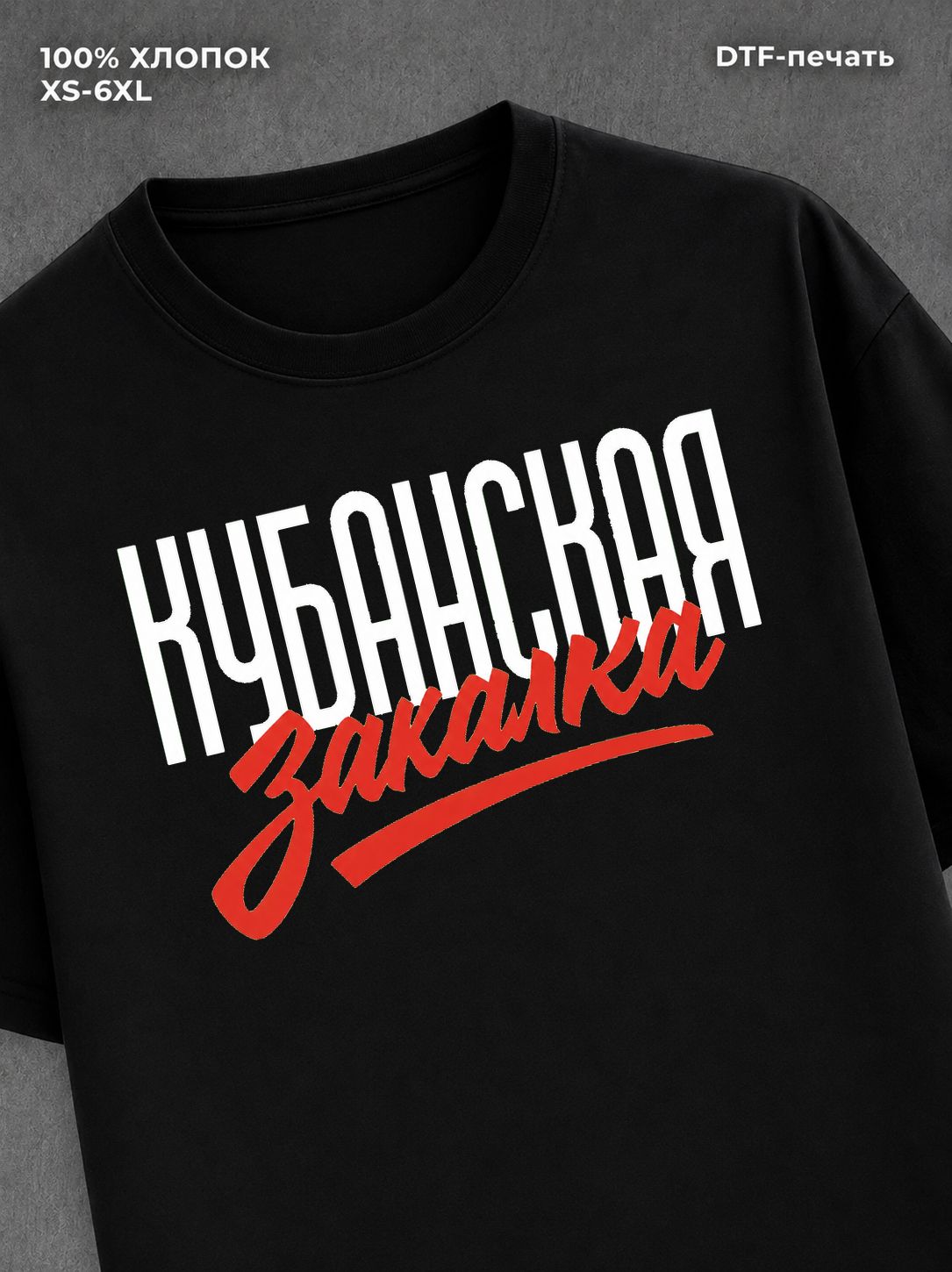 Футболка Кубанская закалка