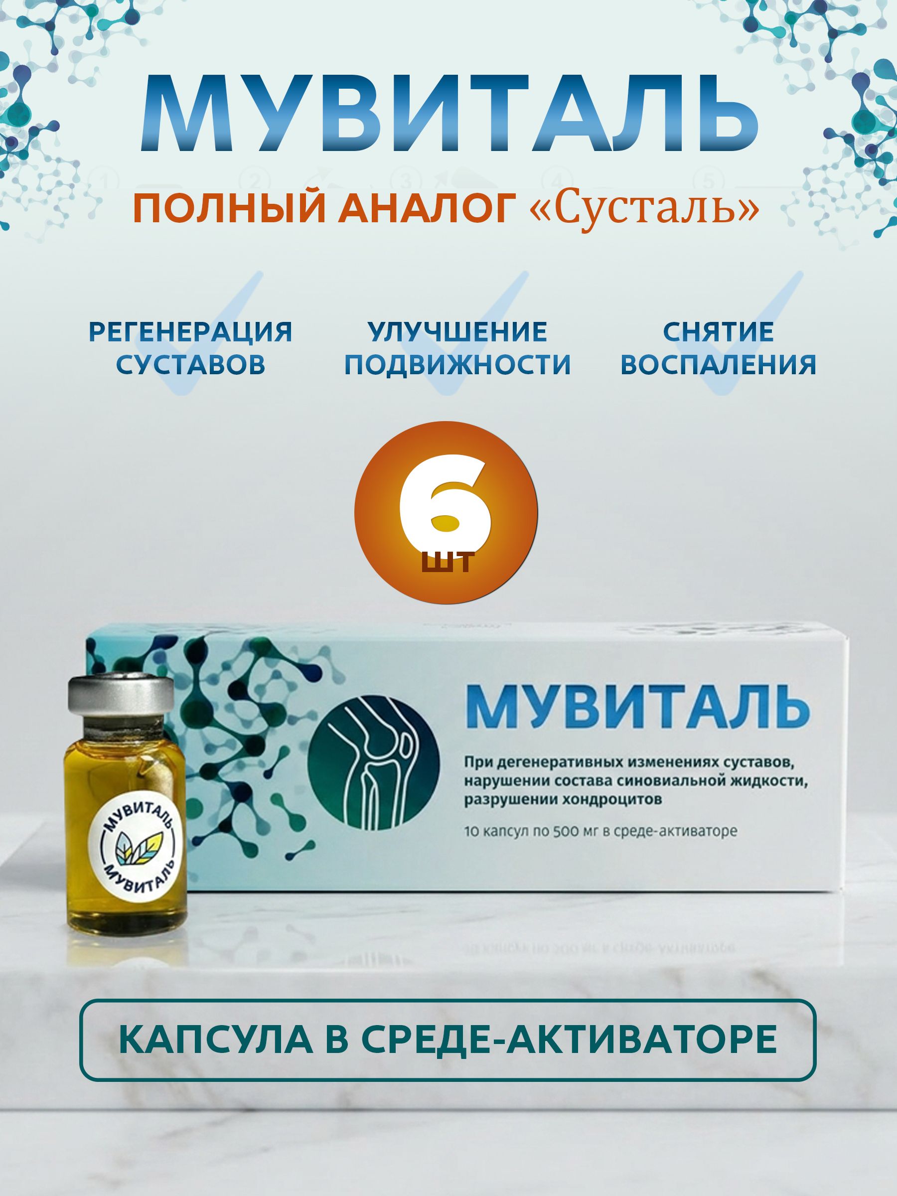 Мувиталь для суставов, набор из 6 штук