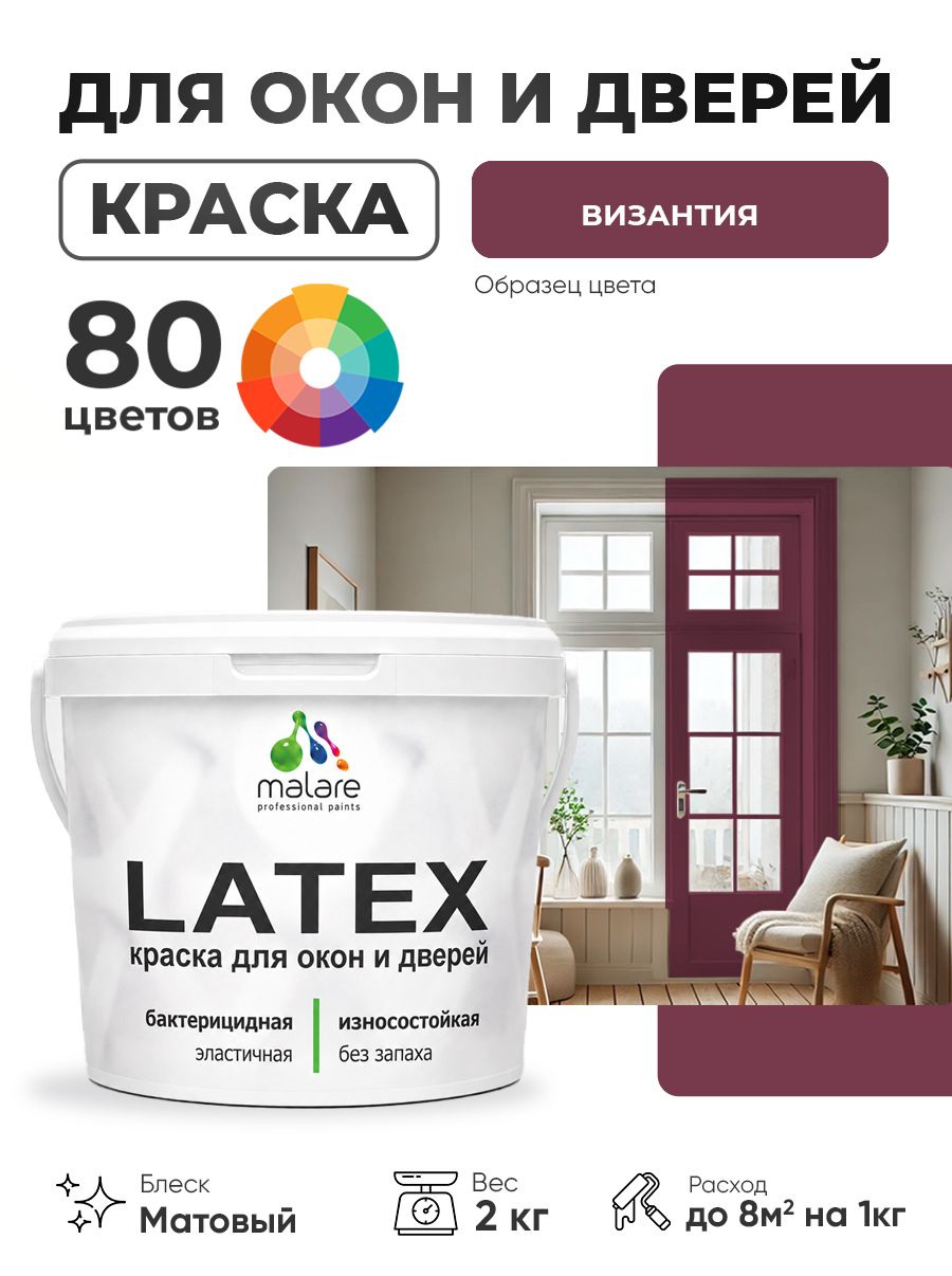 Акриловая краска для дверей и окон Malare Latex по дереву с антисептическим эффектом/ быстросохнущая моющаяся без запаха матовая, византия, 2 кг