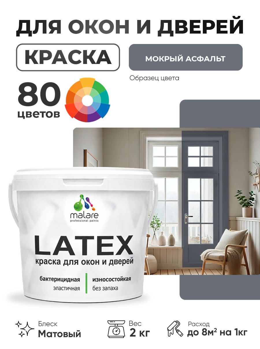 Акриловая краска для дверей и окон Malare Latex по дереву с антисептическим эффектом/ быстросохнущая моющаяся без запаха матовая, мокрый асфальт, 2 кг