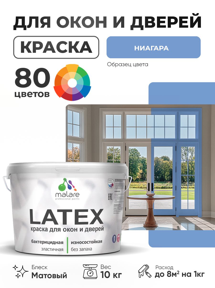 Акриловая краска для дверей и окон Malare Latex по дереву с антисептическим эффектом/ быстросохнущая моющаяся без запаха матовая, ниагара, 10 кг