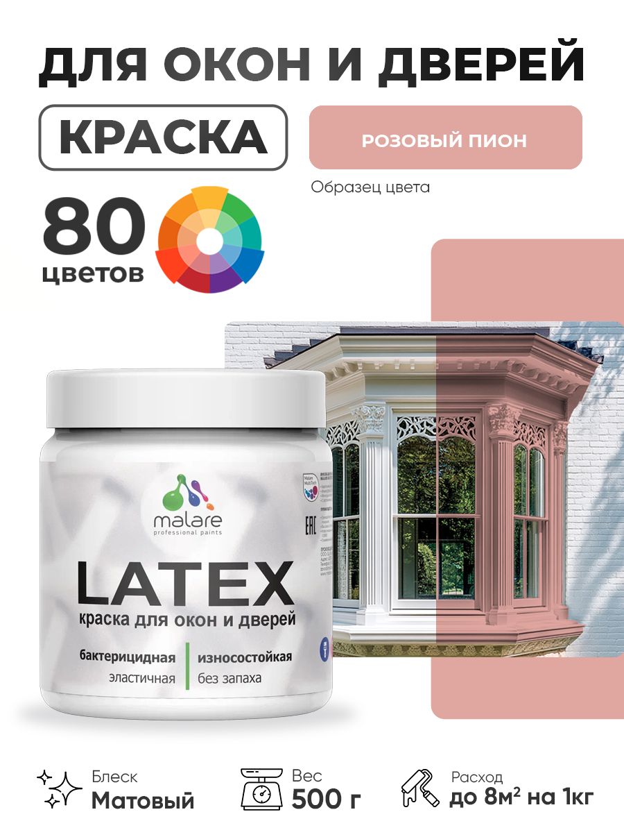 Акриловая краска для дверей и окон Malare Latex по дереву с антисептическим эффектом/ быстросохнущая моющаяся без запаха матовая, розовый пион, 0.5 кг
