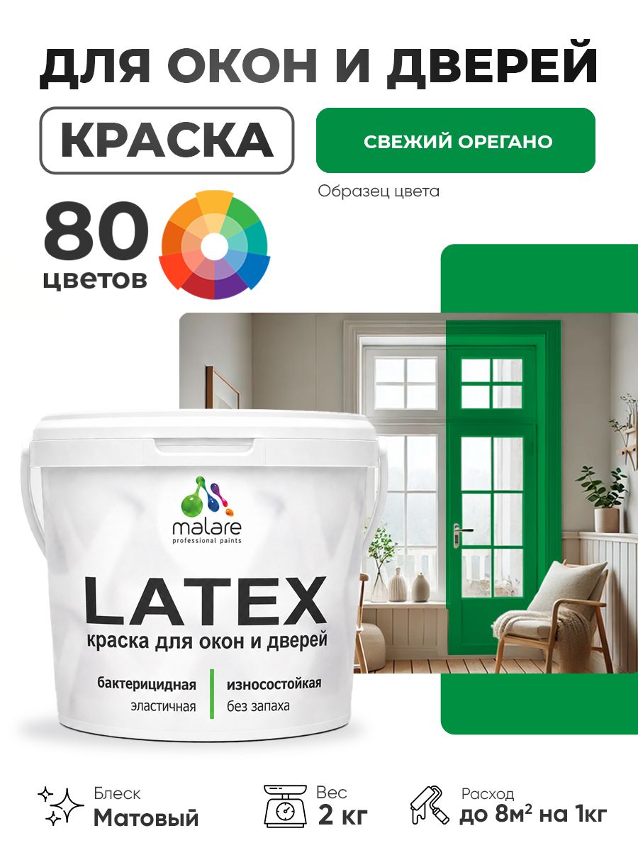 Акриловая краска для дверей и окон Malare Latex по дереву с антисептическим эффектом/ быстросохнущая моющаяся без запаха матовая, свежий орегано, 2 кг