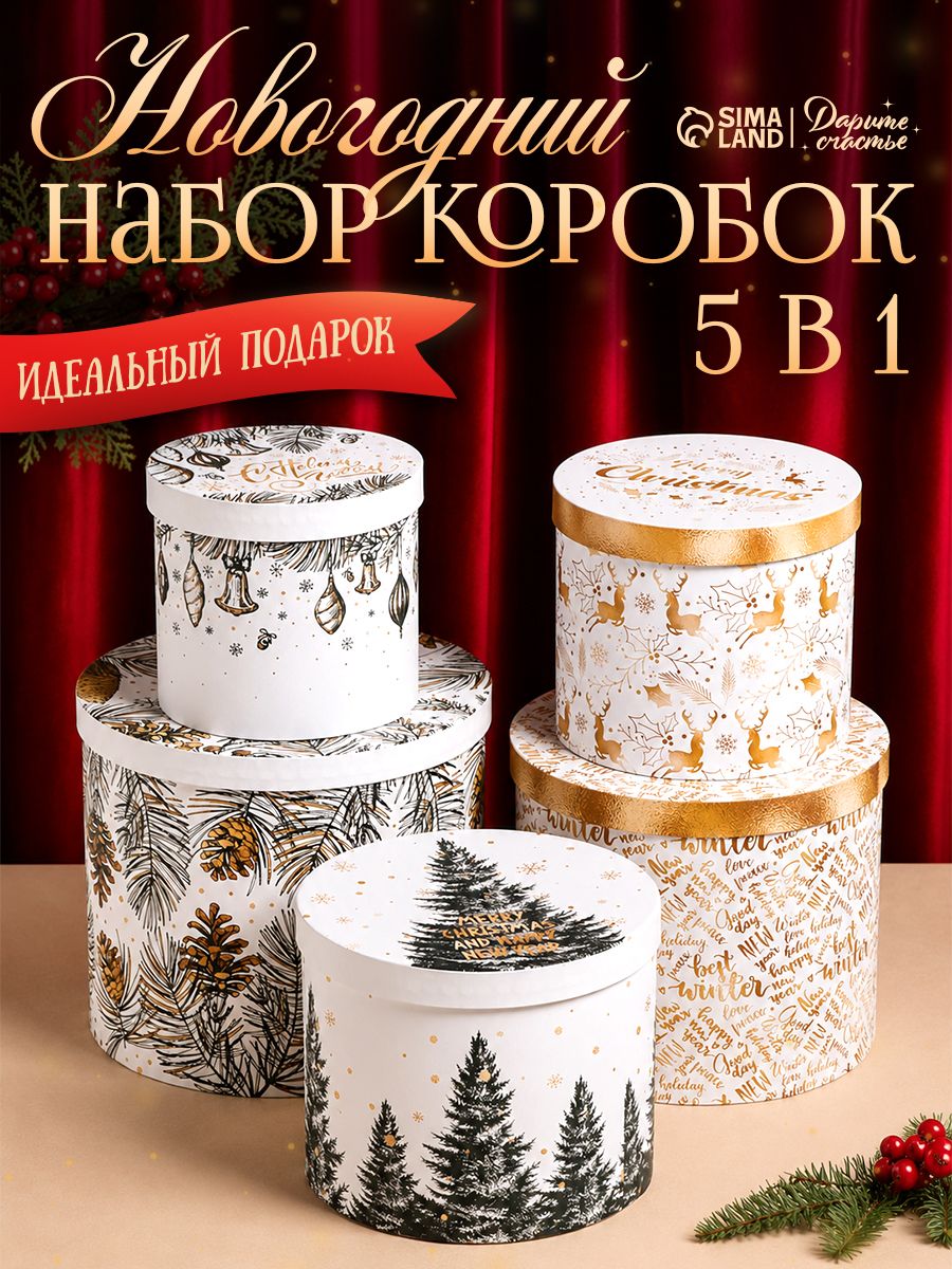 Подарочный набор новогодних коробок "Белое золото" , 5 шт.