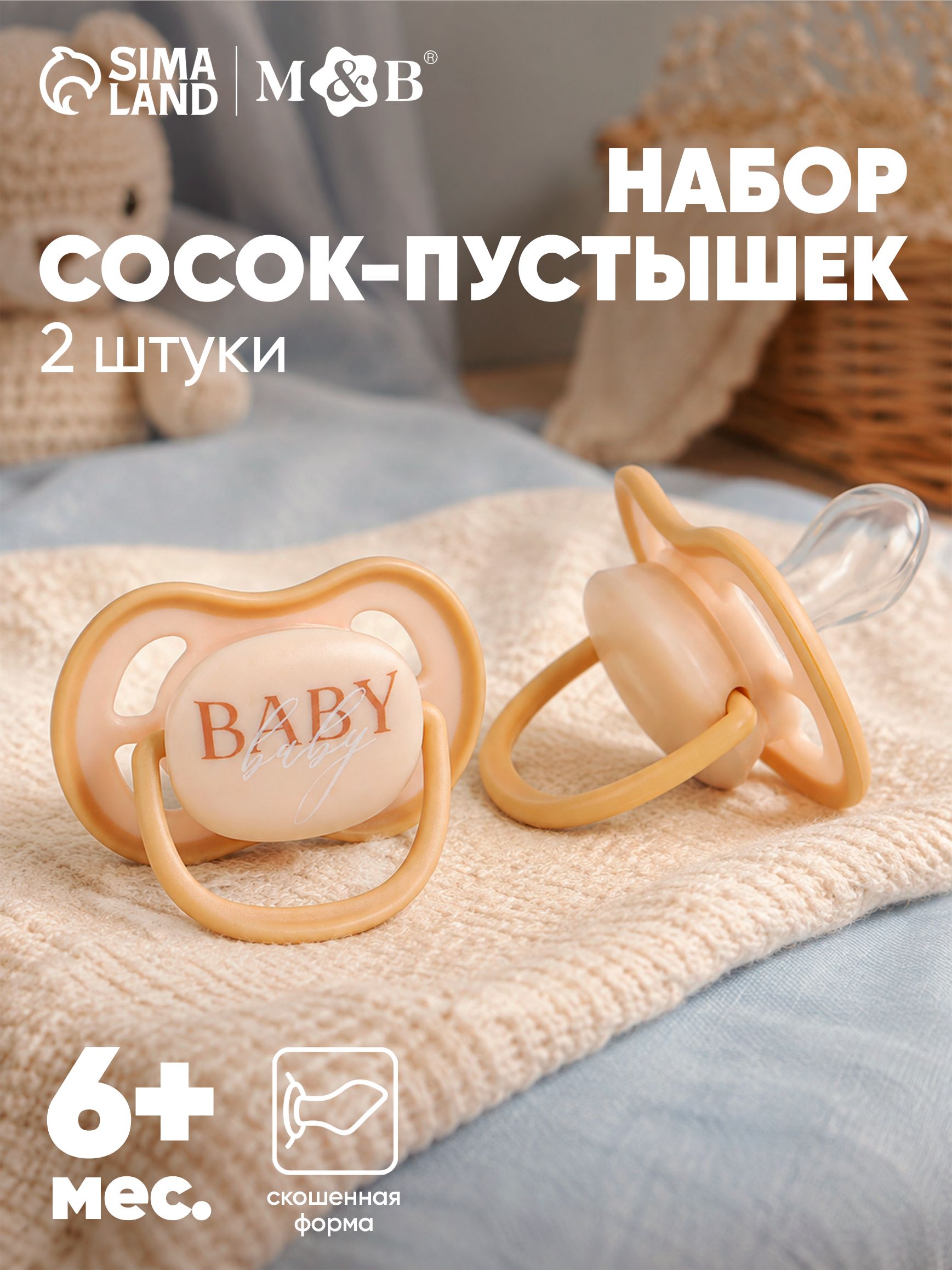 Соска-пустышка 2 шт. в контейнере, силикон, от 6 мес., бежевый, Mum&Baby