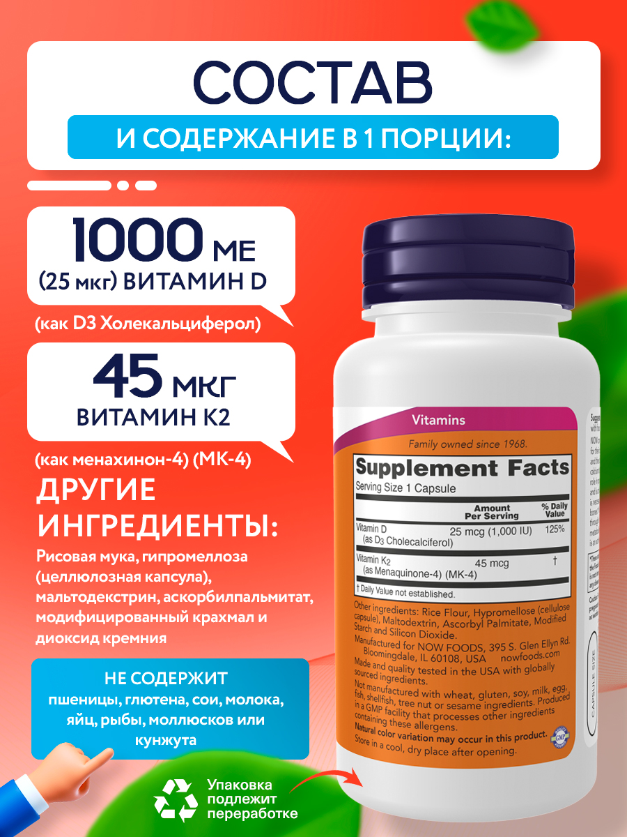 Now, Vitamin D3 (1000 IU) + K2 (45 mcg), 120 капсул