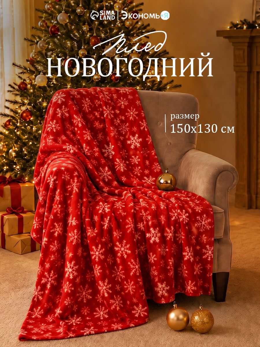 Плед Новогодний Флисовый 150x130 Экономь и Я Snow