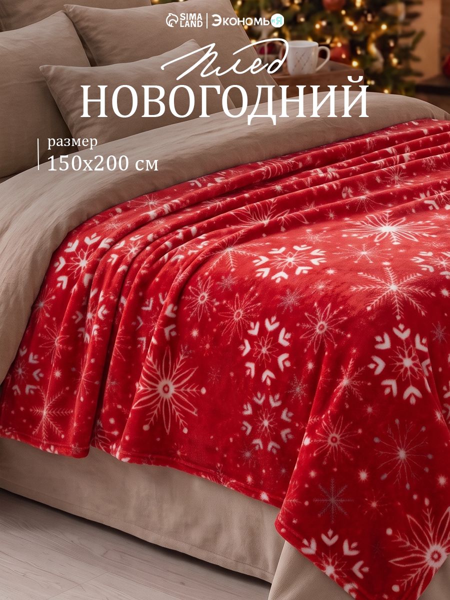 Плед 150х200 см, Снежинки, Флисовый