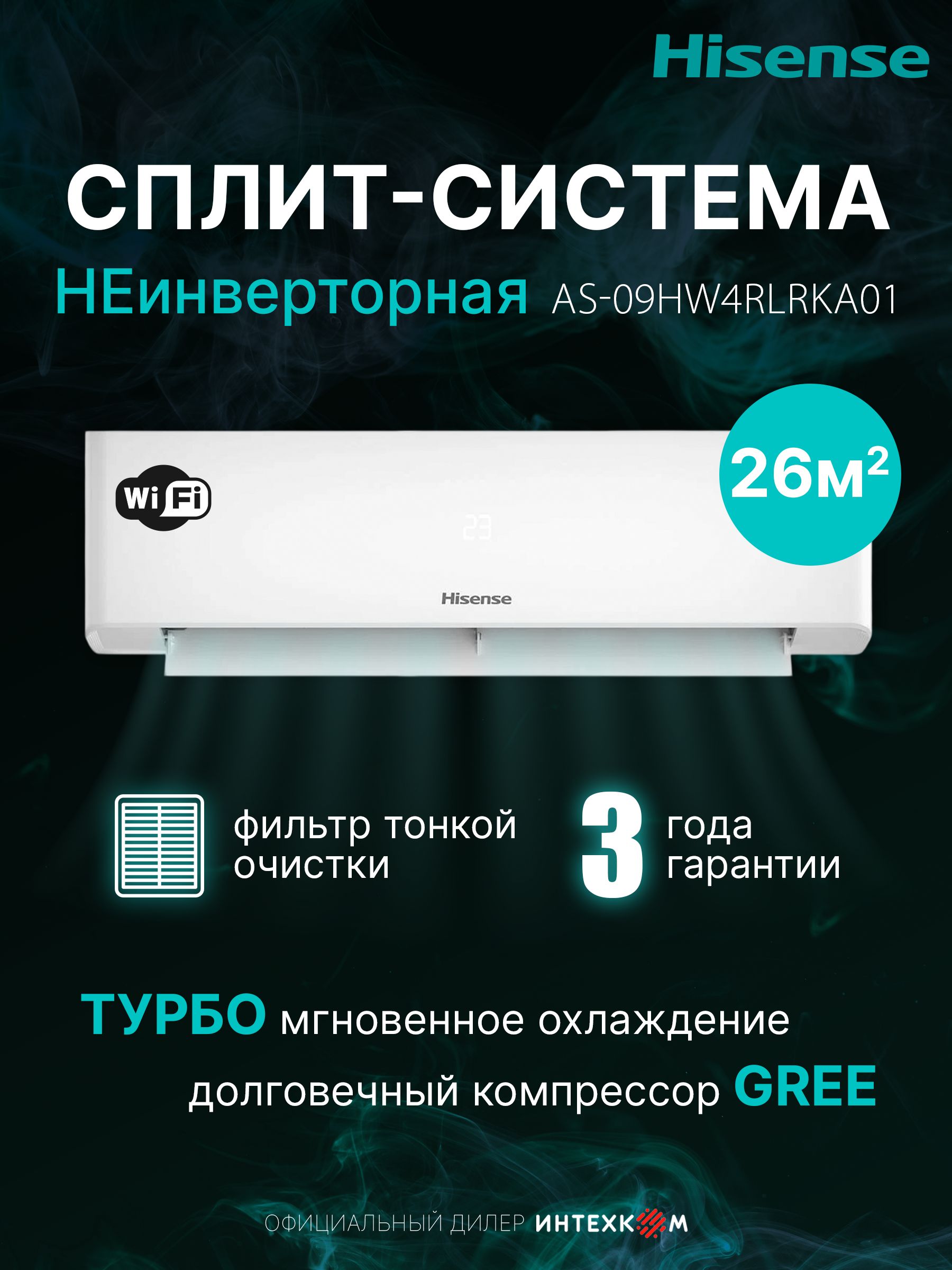 Сплит-система HISENSE серии CITY 2.0 Classic A AS-09HW4RLRKA01, до 26 м2, компрессор GREE, класс А, i-FEEL, WI-FI, 5 скоростей от 23 дБ, гарантия 3 года