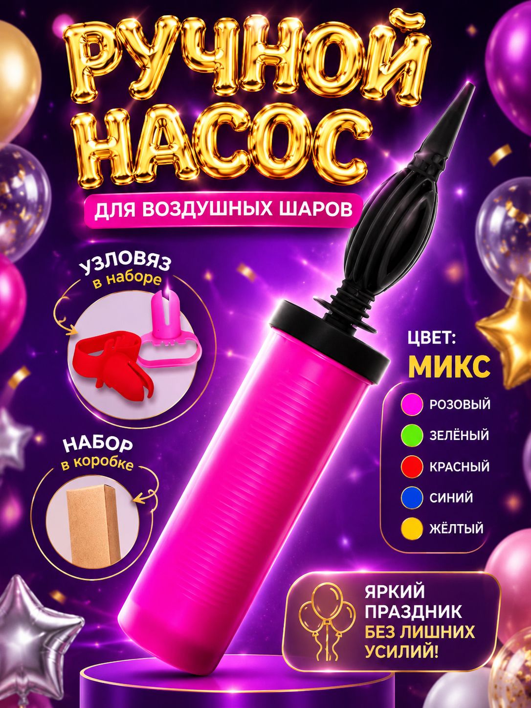 Насос для воздушных шаров / Насос с узловязом / 28 см