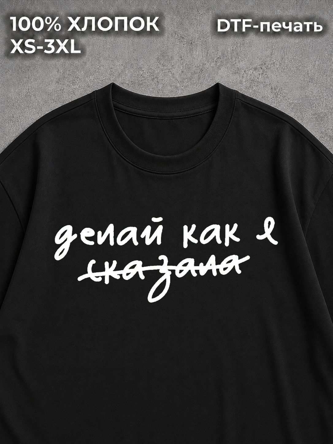 Футболка с надписями делай как я сказала