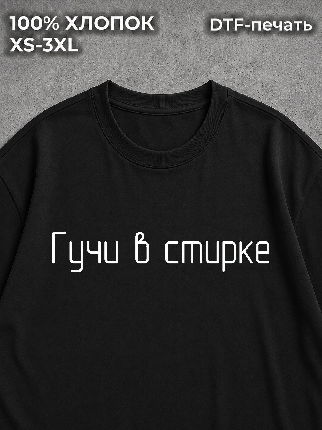 Футболка Гучи в стирке