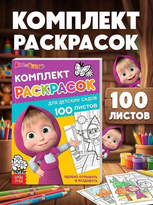 Раскраска для малышей, Буква-Ленд, "Маша и Медведь", "Мегабольшая", 100 листов, раскраска для малышей 2+