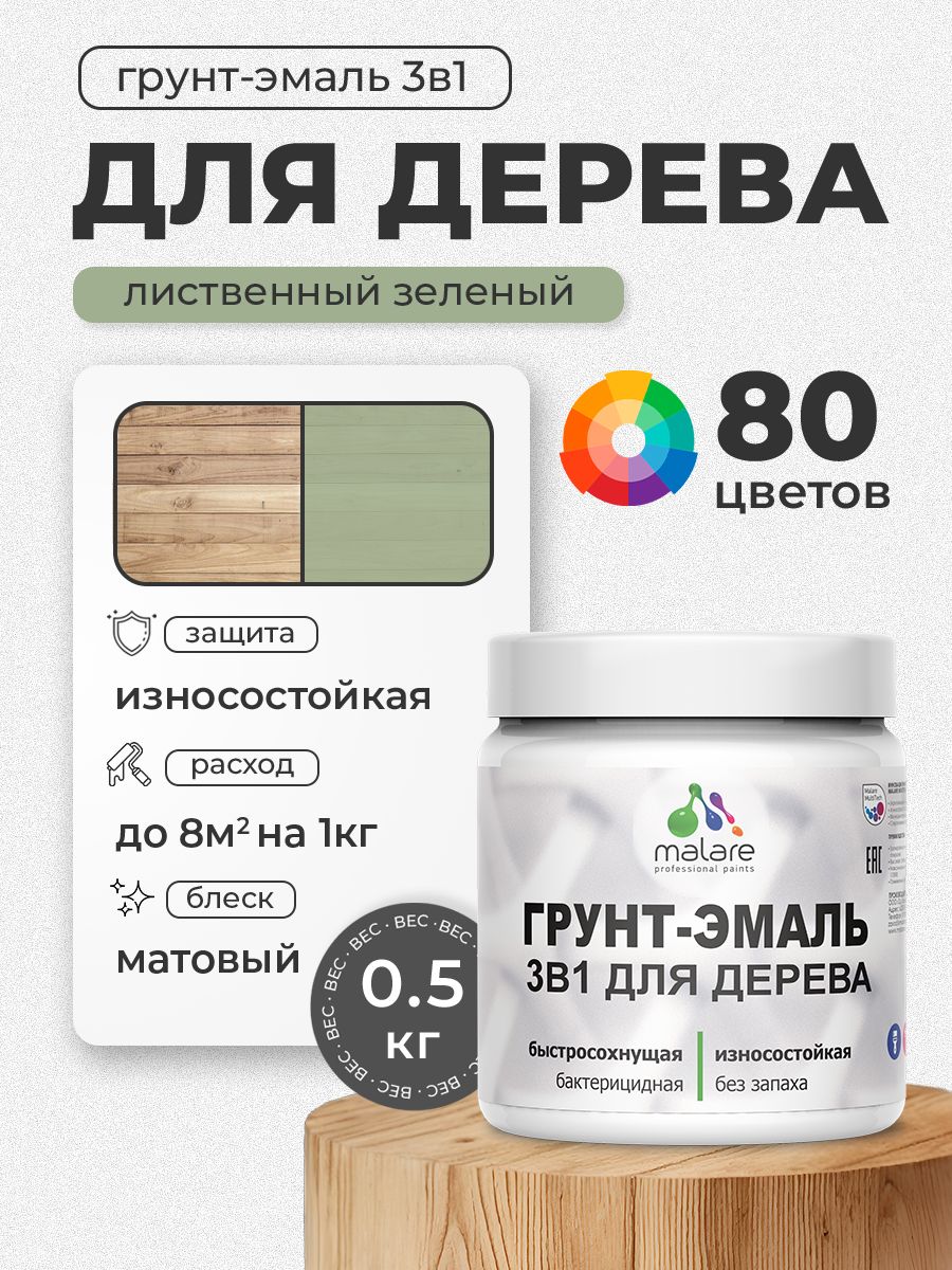 Акриловая Грунт-Эмаль 3 в 1 Malare для деревянных поверхностей с антисептическим эффектом, быстросохнущая, моющаяся без запаха матовая, лиственный зеленый, 0.5 кг