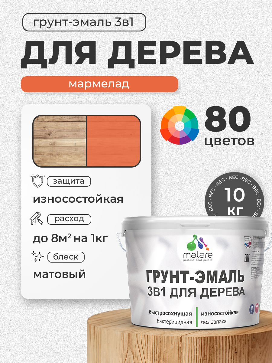 Акриловая Грунт-Эмаль 3 в 1 Malare для деревянных поверхностей с антисептическим эффектом, быстросохнущая, моющаяся без запаха матовая, мармелад, 10 кг