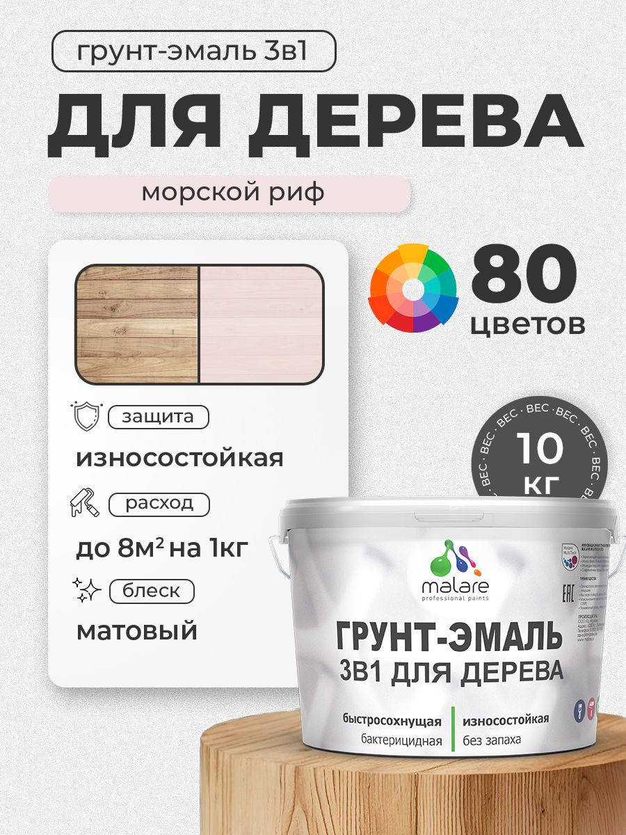 Акриловая Грунт-Эмаль 3 в 1 Malare для деревянных поверхностей с антисептическим эффектом, быстросохнущая, моющаяся без запаха матовая, морской риф, 10 кг