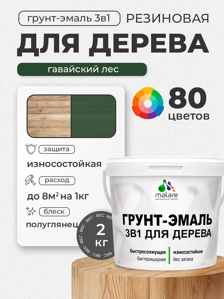 Латексная Грунт-Эмаль 3 в 1 Malare для деревянных поверхностей с антисептическим эффектом, быстросохнущая моющаяся без запаха полуглянцевая, гавайский лес, 2 кг