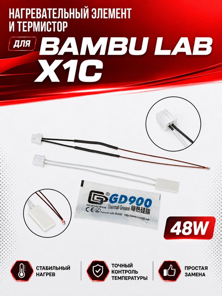 Нагревательная пластина + термистор для Bambu Lab X1C