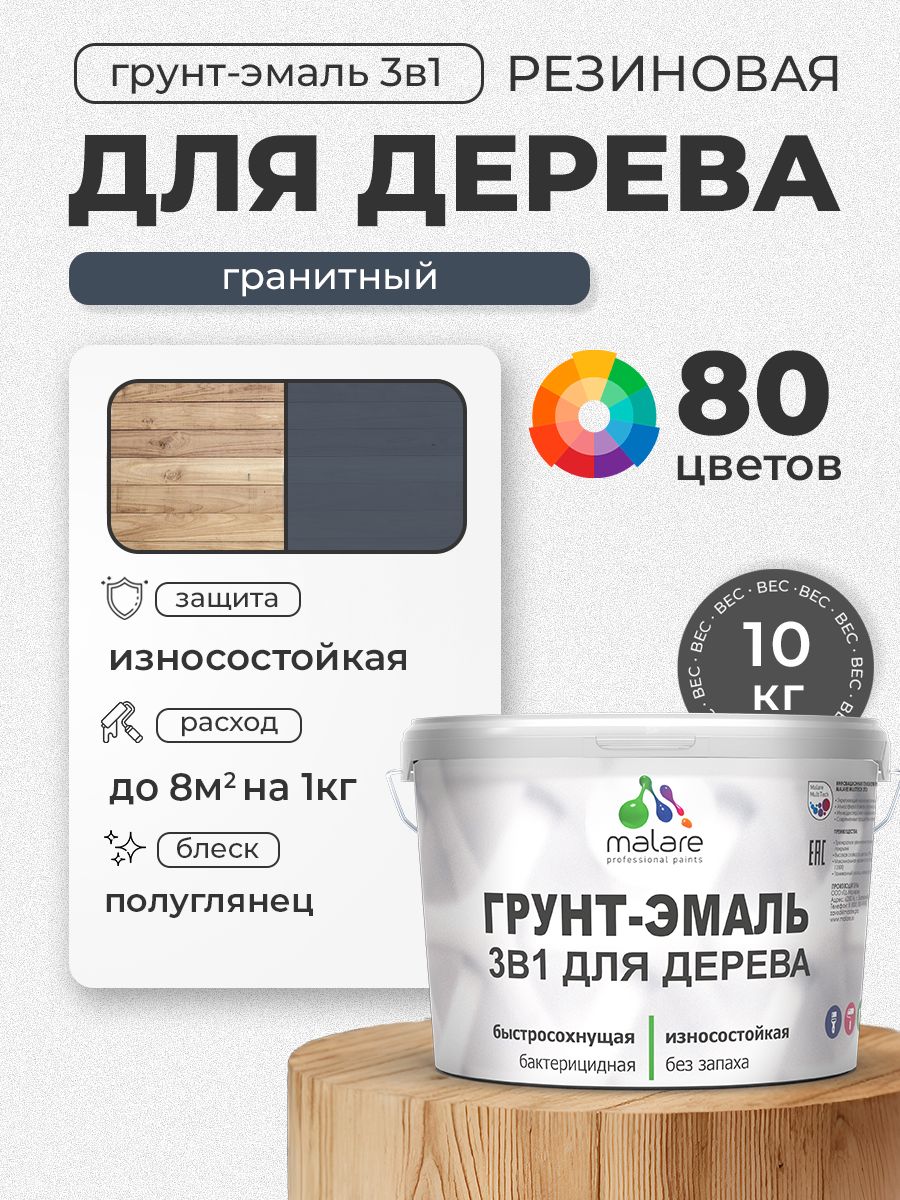 Латексная Грунт-Эмаль 3 в 1 Malare для деревянных поверхностей с антисептическим эффектом, быстросохнущая моющаяся без запаха полуглянцевая, гранитный, 10 кг