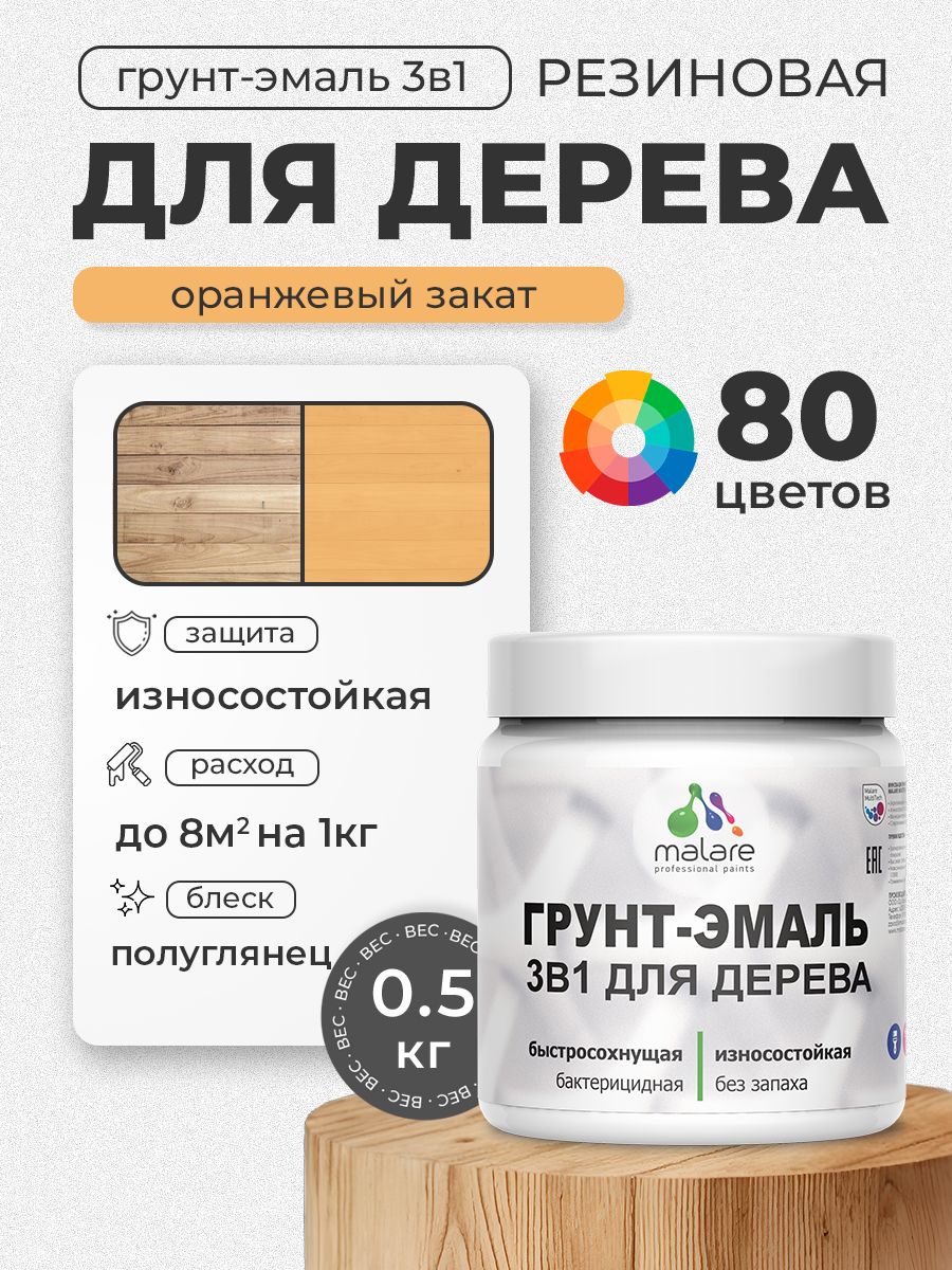 Латексная Грунт-Эмаль 3 в 1 Malare для деревянных поверхностей с антисептическим эффектом, быстросохнущая моющаяся без запаха полуглянцевая, оранжевый закат, 0.5 кг