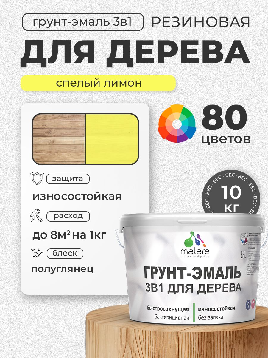 Латексная Грунт-Эмаль 3 в 1 Malare для деревянных поверхностей с антисептическим эффектом, быстросохнущая моющаяся без запаха полуглянцевая, cпелый лимон, 10 кг
