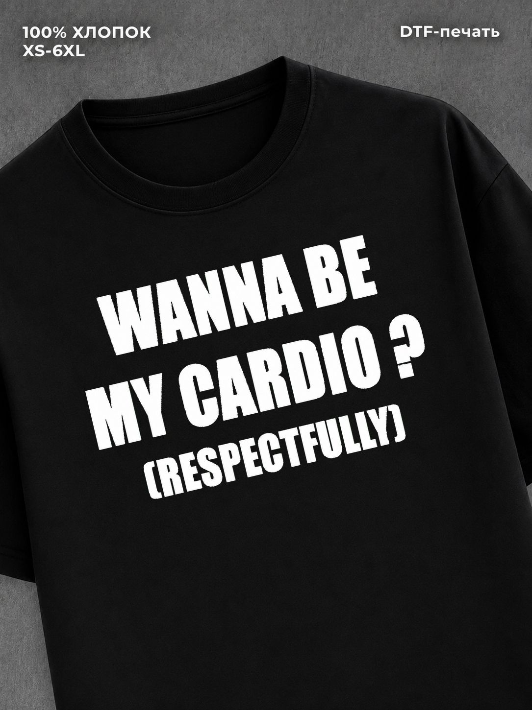 Футболка wanna be my cardio