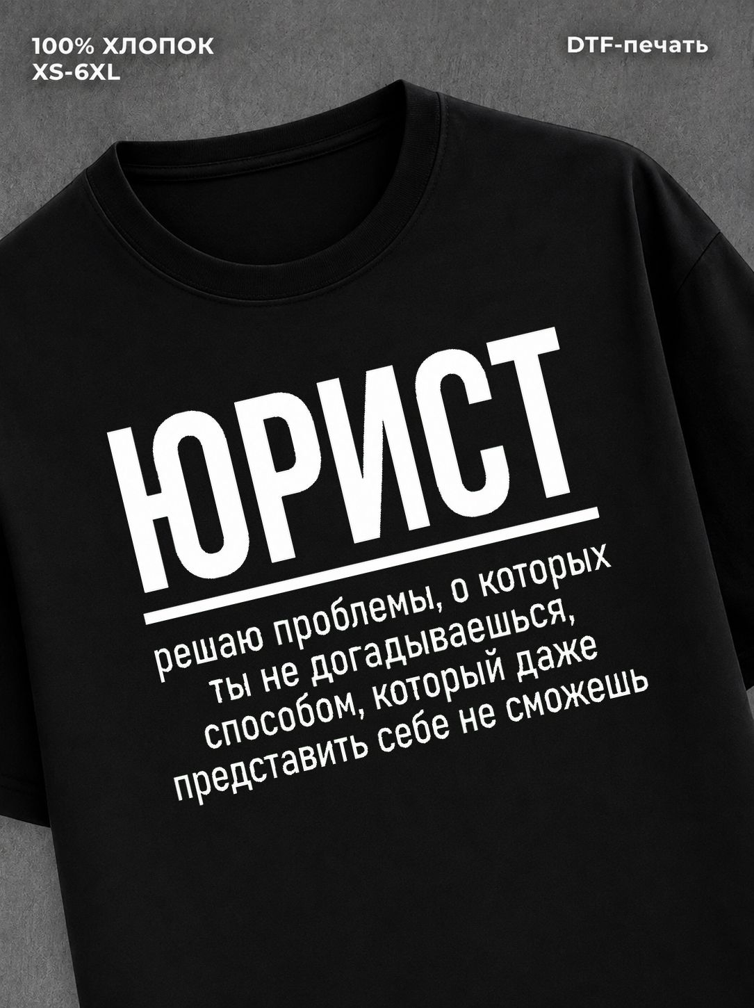 Футболка прикольной надписью Юрист