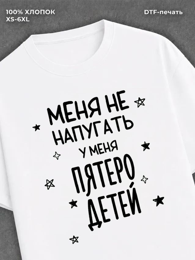 Футболка прикольной надписью У меня пятеро детей