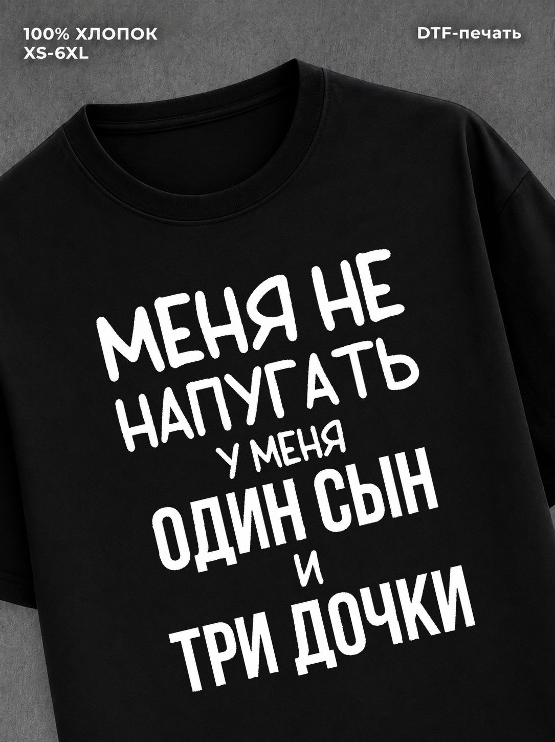 Футболка прикольной надписью У меня один сын и три дочки