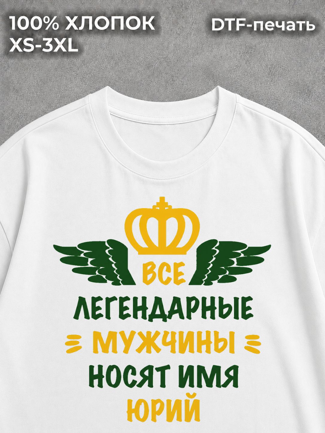 Футболка Юрий
