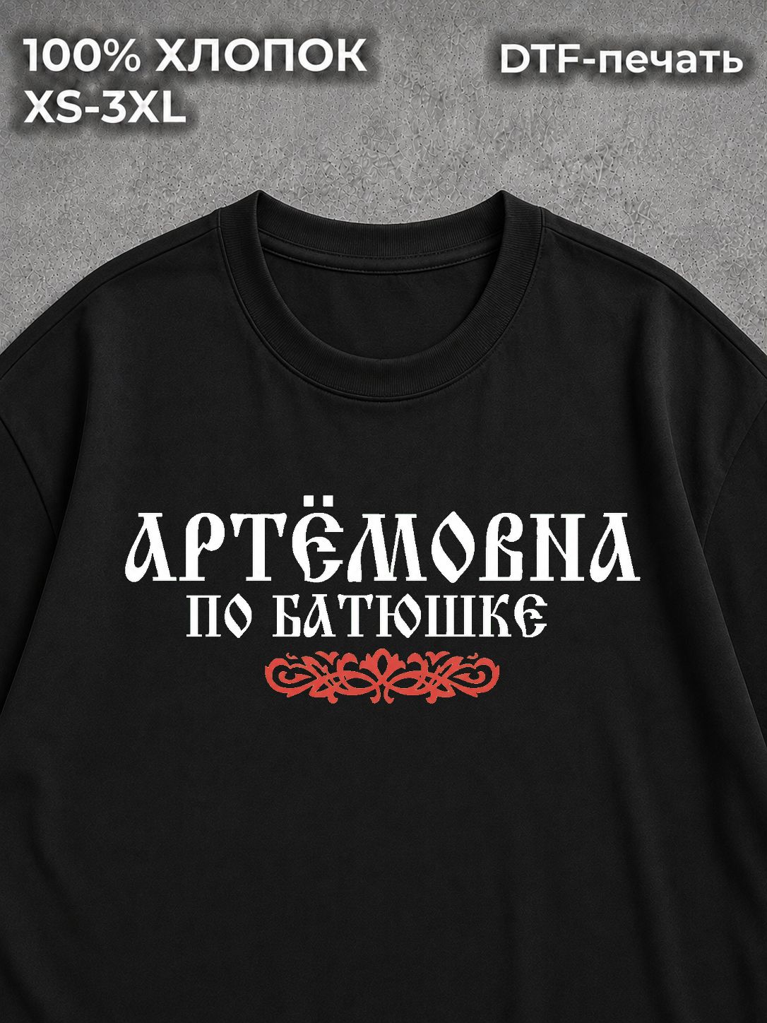Футболка Артёмовна