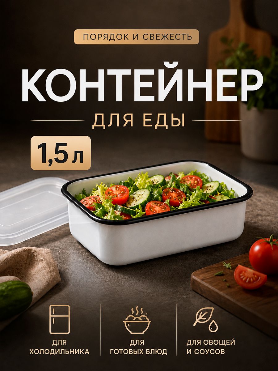 Контейнер для еды, 1.5 л, эмалированный, пищевой с полиэтиленовой крышкой, белый