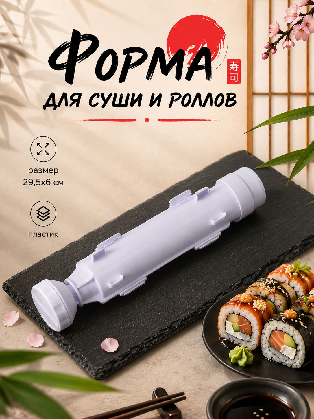 Форма для роллов и суши, устройство для приготовления роллов, 29.5х6 см, пластик