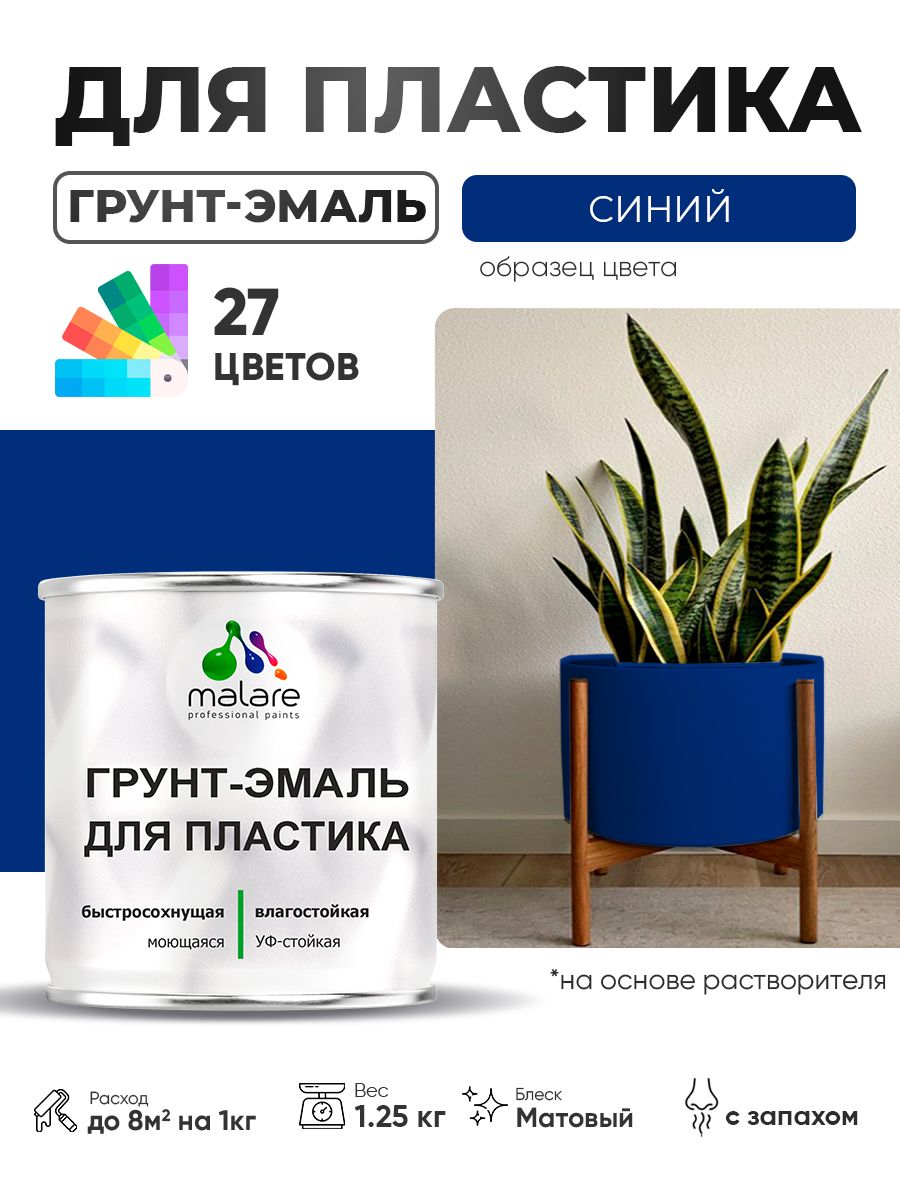 Грунт-Эмаль для пластика Malare краска для пластика/ для сайдинга, для окон и подоконников ПВХ/ для внутренних и наружных работ, быстросохнущая RAL 5005 синий, матовая, 1,25 кг