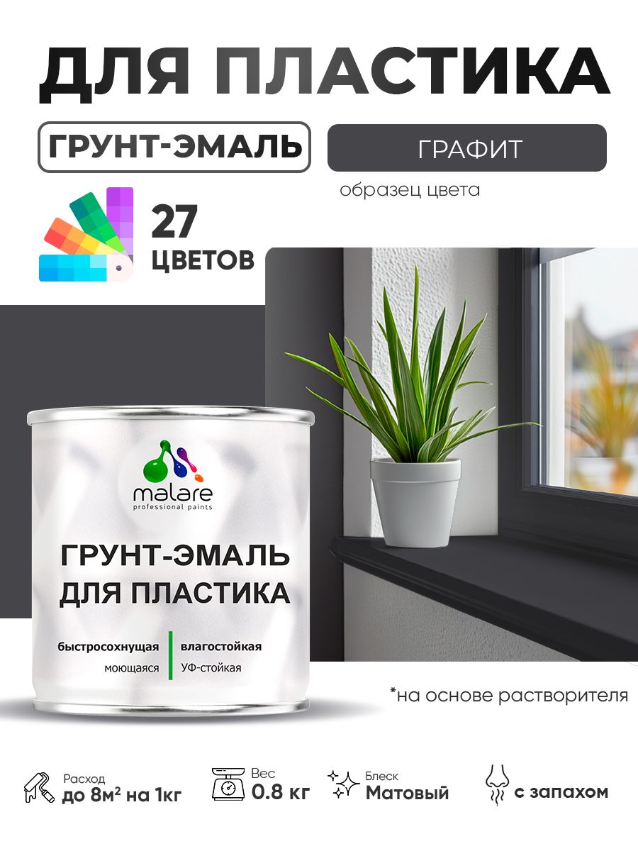 Грунт-Эмаль для пластика Malare краска для пластика/ для сайдинга, для окон и подоконников ПВХ/ для внутренних и наружных работ, быстросохнущая RAL 7024 графитово-серый(темный), матовая, 0,8 кг