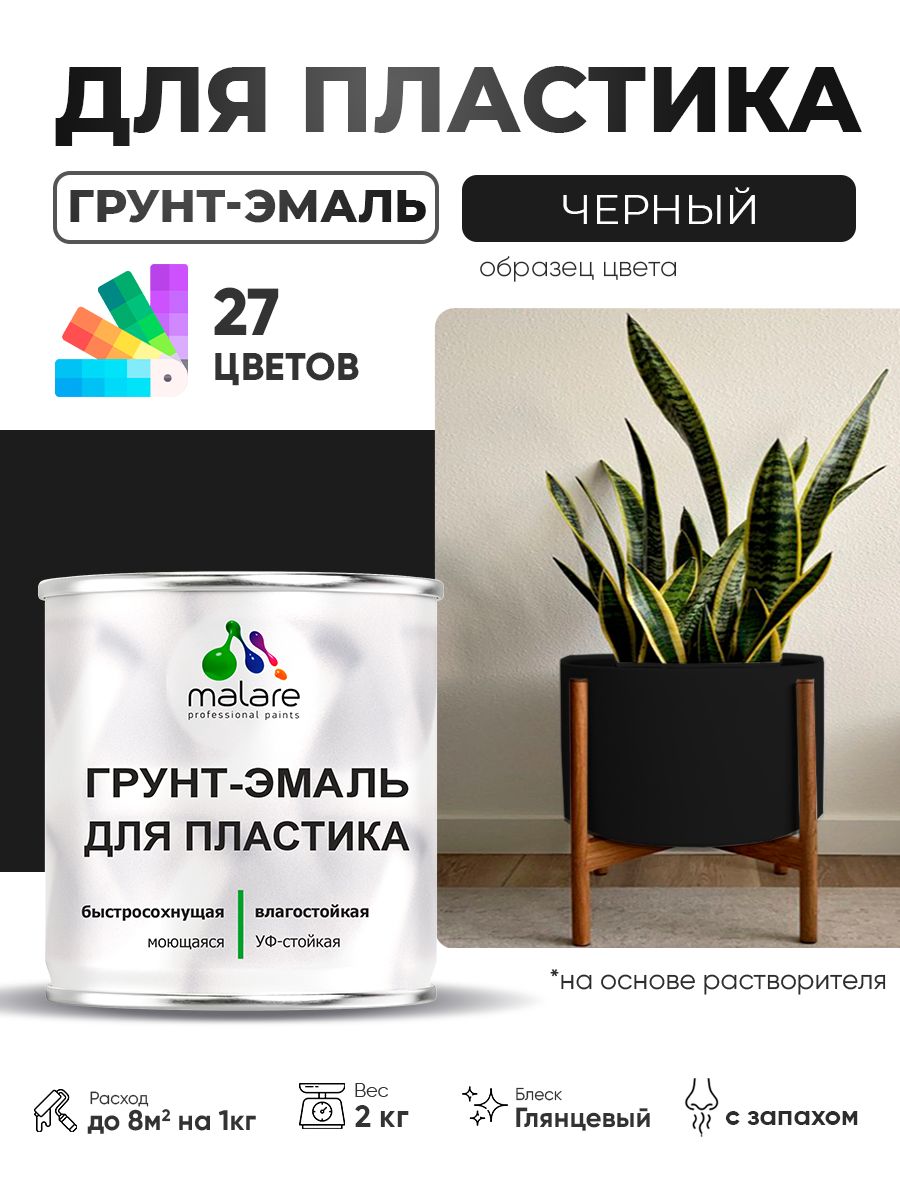 Грунт-Эмаль для пластика Malare краска для пластика/ для сайдинга, для окон и подоконников ПВХ/ для внутренних и наружных работ, быстросохнущая RAL 9005 черный, глянцевая, 2 кг