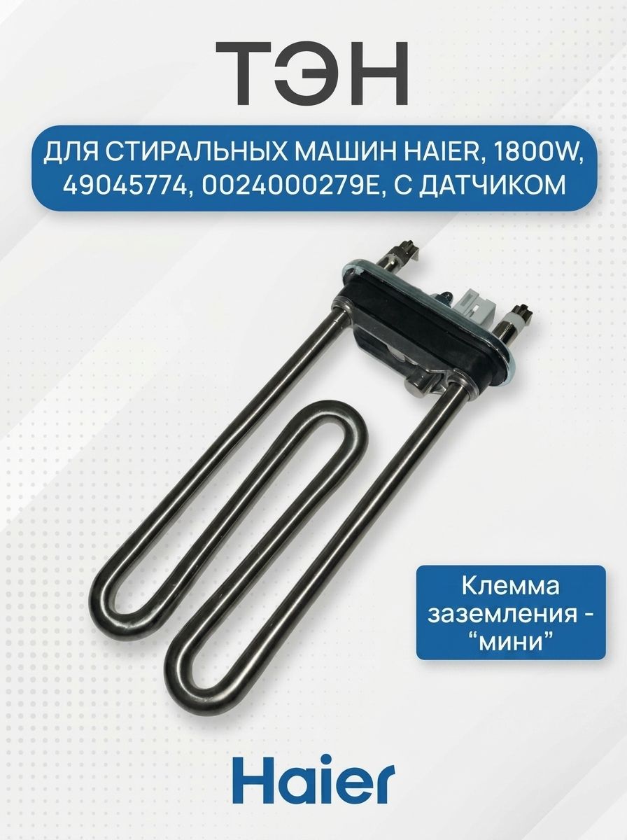 Тэн стиральной машины для Haier,1800W, 49045774, 0024000279E