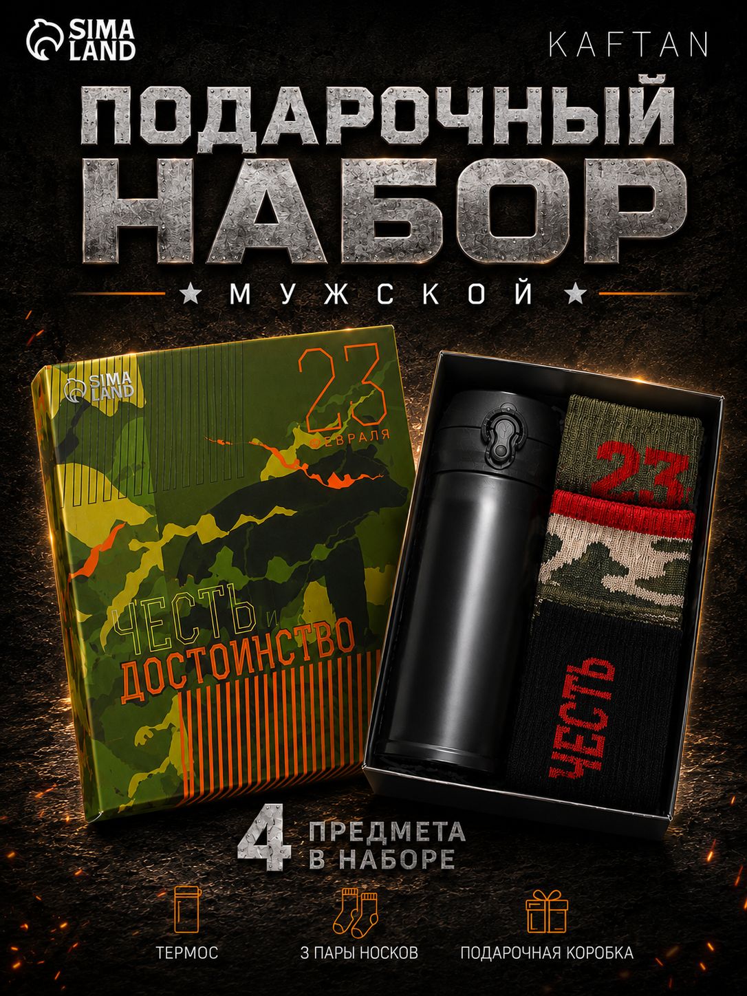 Подарочный набор для мужчин "Честь и достоинство": носки, р. 41-44, термос