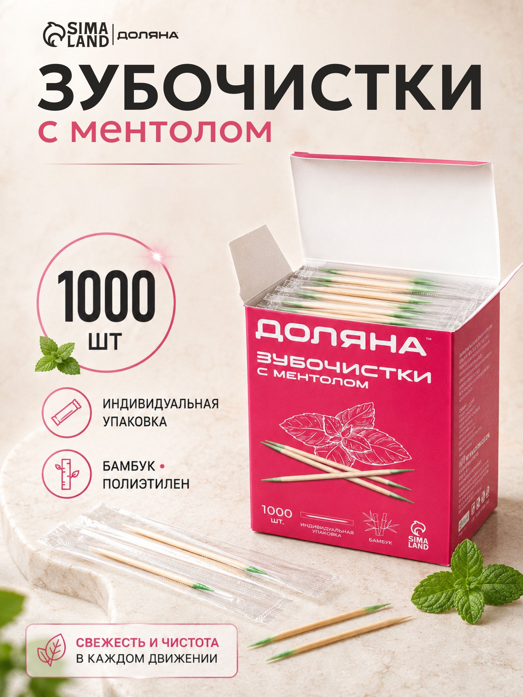 Зубочистки бамбуковые с ментолом, 1000 штук, в индивидуальной упаковке, длина 6,5 см, двусторонние