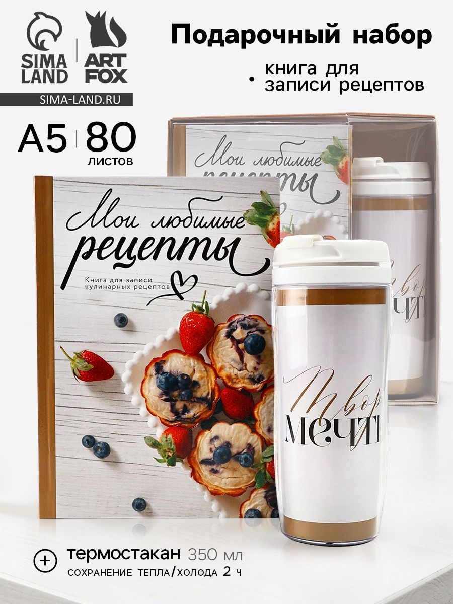 Подарочный набор: Книга для записи рецептов А5, 80 л., термостакан 350 мл Мои рецепты