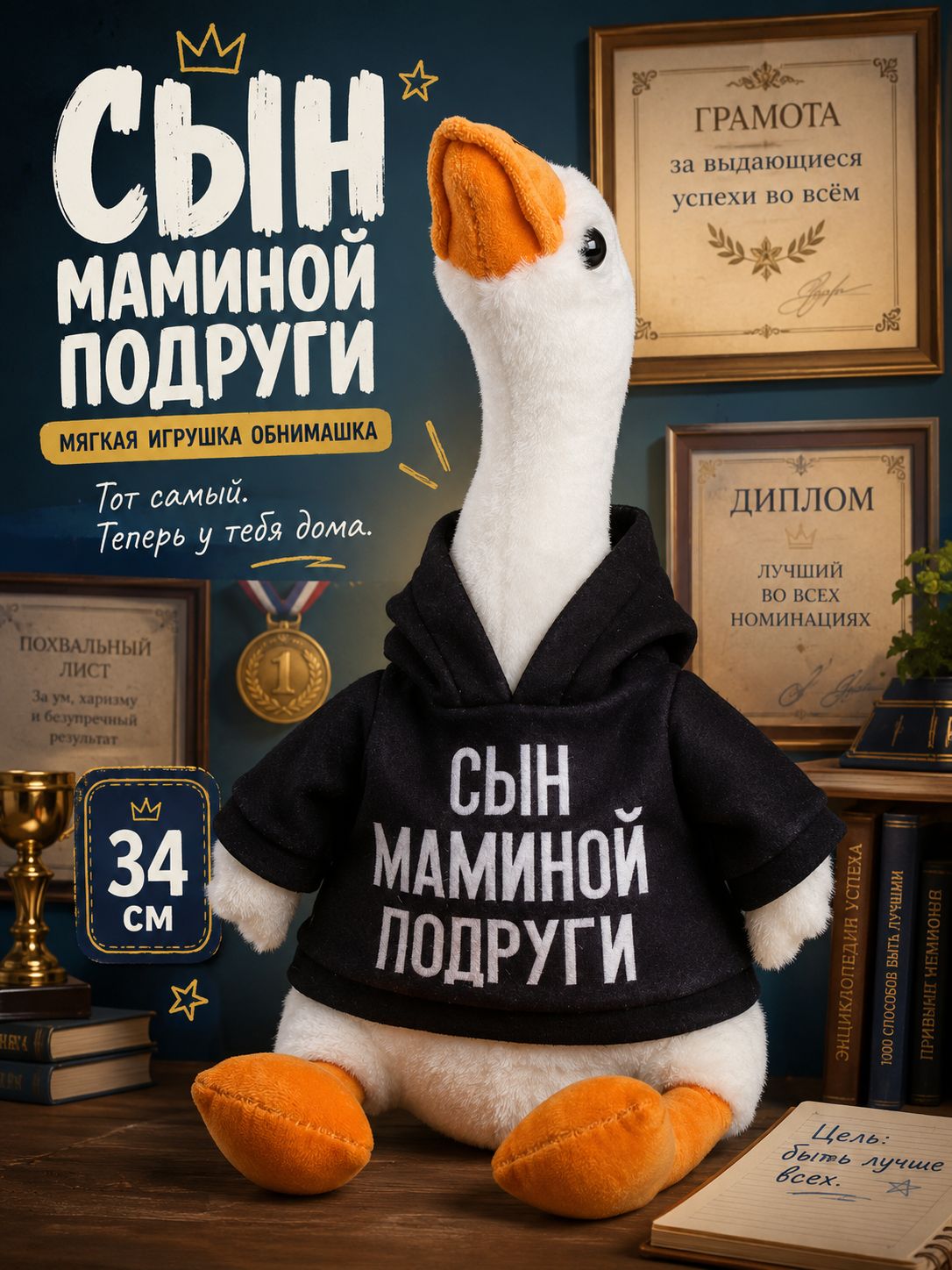 Гусь мягкая игрушка "Гусь обнимусь. Сын маминой подруги" в худи " / Мягкая игрушка для детей