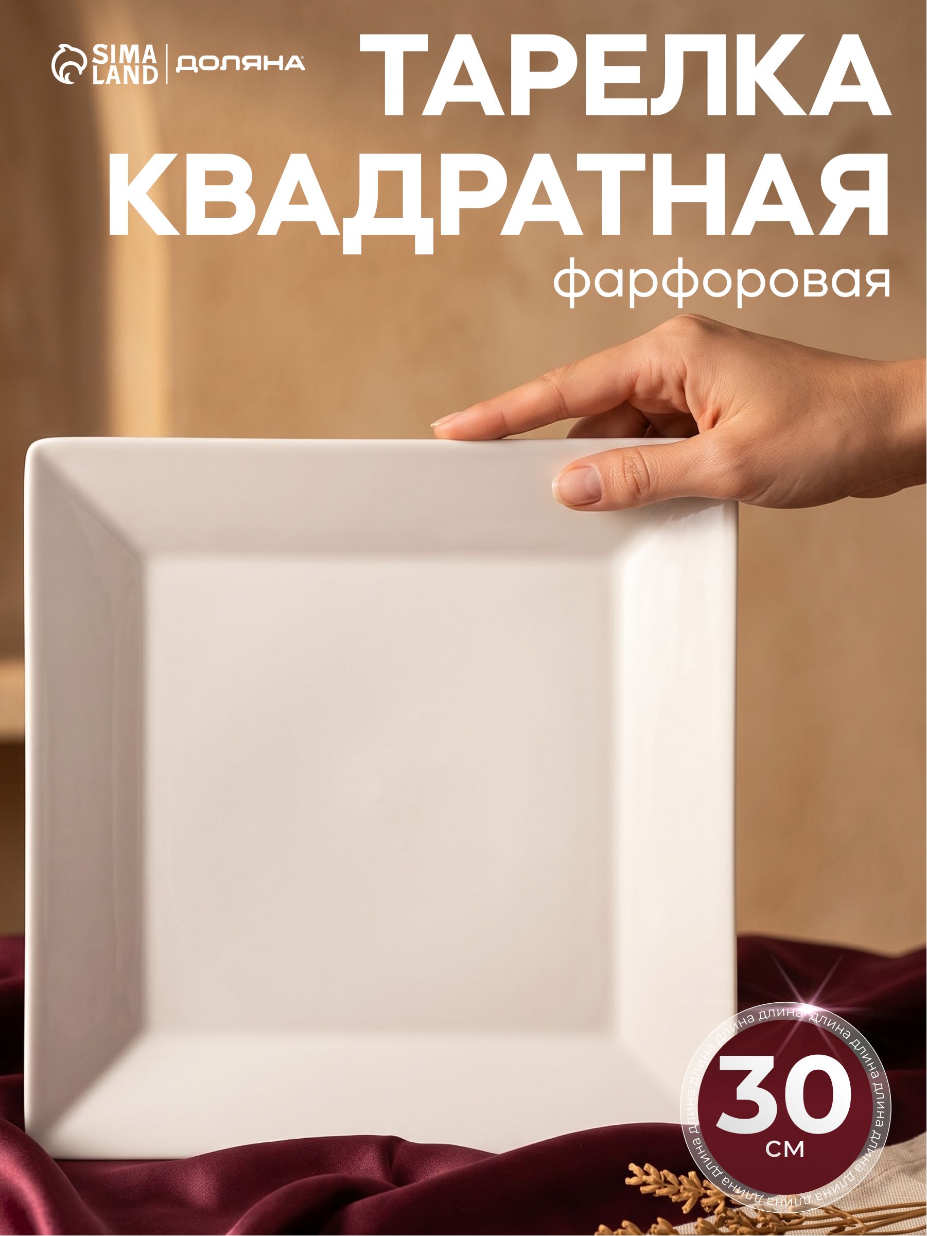 Тарелка сервировочная 30 см, Доляна "White Label", квадратная, фарофоровая