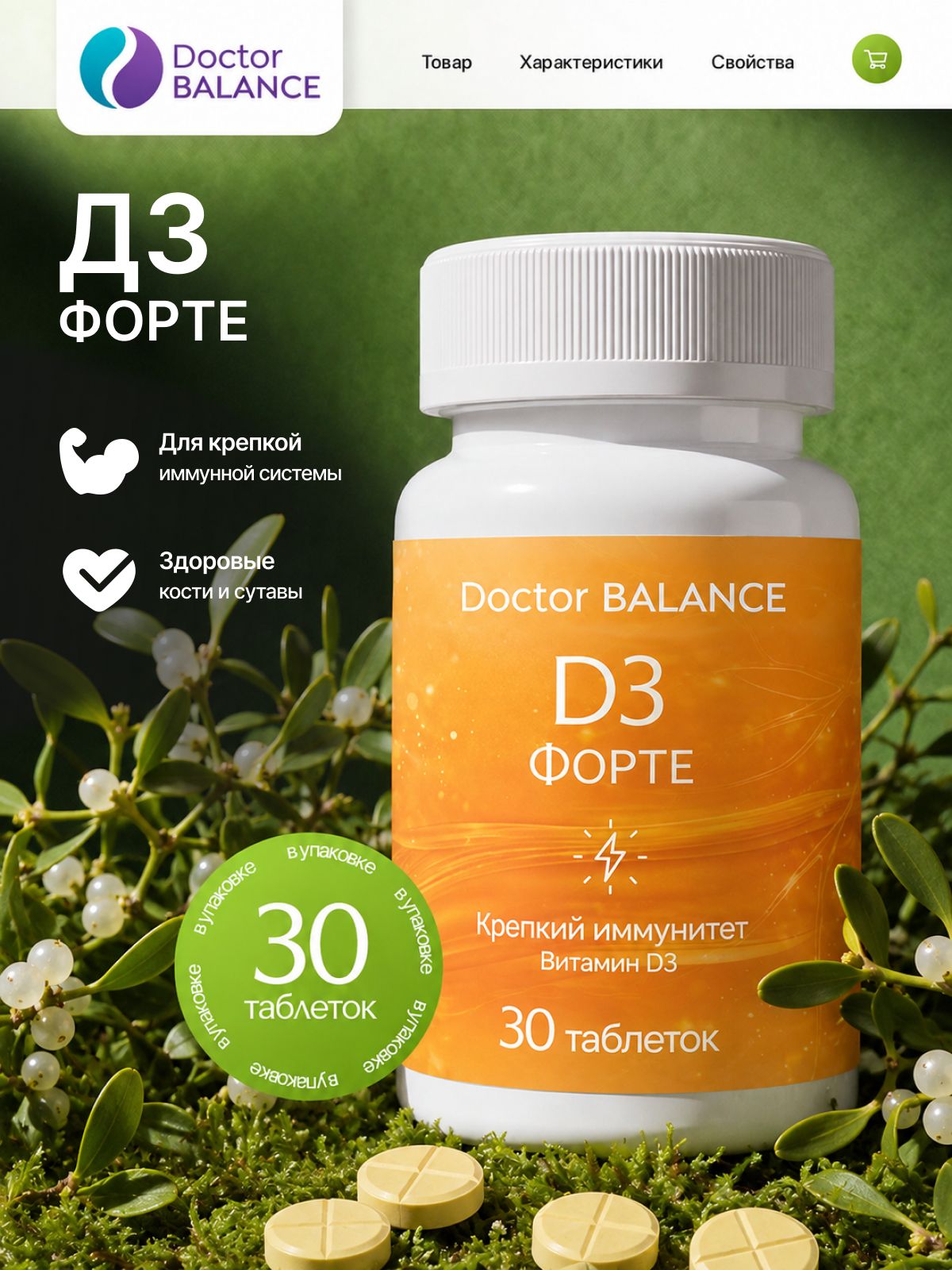 Комплекс с витамином D3 Doctor Balance Витамин D3 Форте в таблетках 30 таблеток.