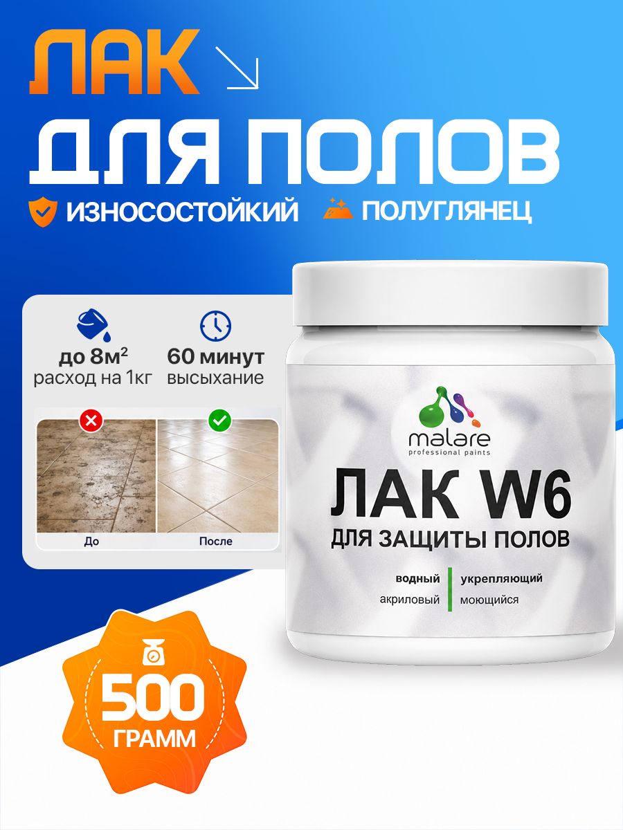 Лак для защиты пола Malare W6 для паркета и ламината, для мебели, для дерева и минеральных поверхностей, водный без запаха быстросохнущий, прозрачный полуглянцевый, 0.5 кг.
